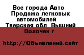  - Все города Авто » Продажа легковых автомобилей   . Тверская обл.,Вышний Волочек г.